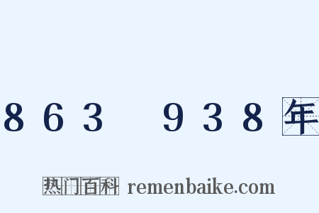 863～938年是什么意思的图片
